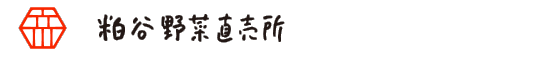 粕谷野菜直売所